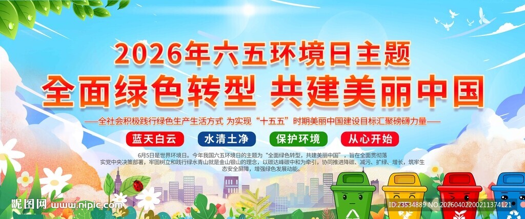六五环境日主题宣传海报