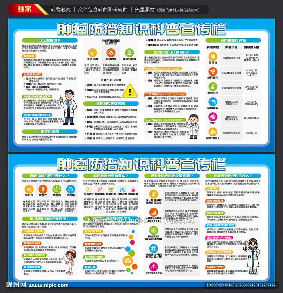 全国肿瘤防治宣传周宣传栏