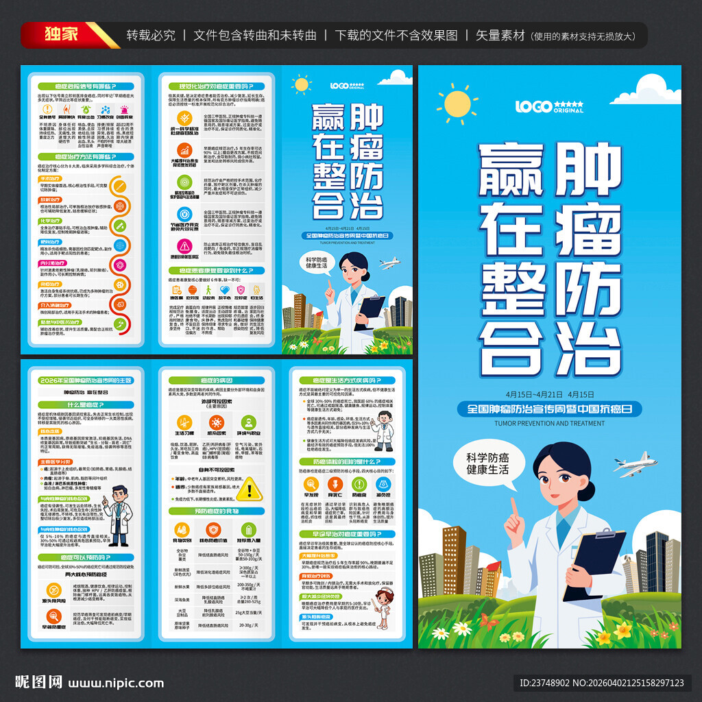 全国肿瘤防治宣传周三折页