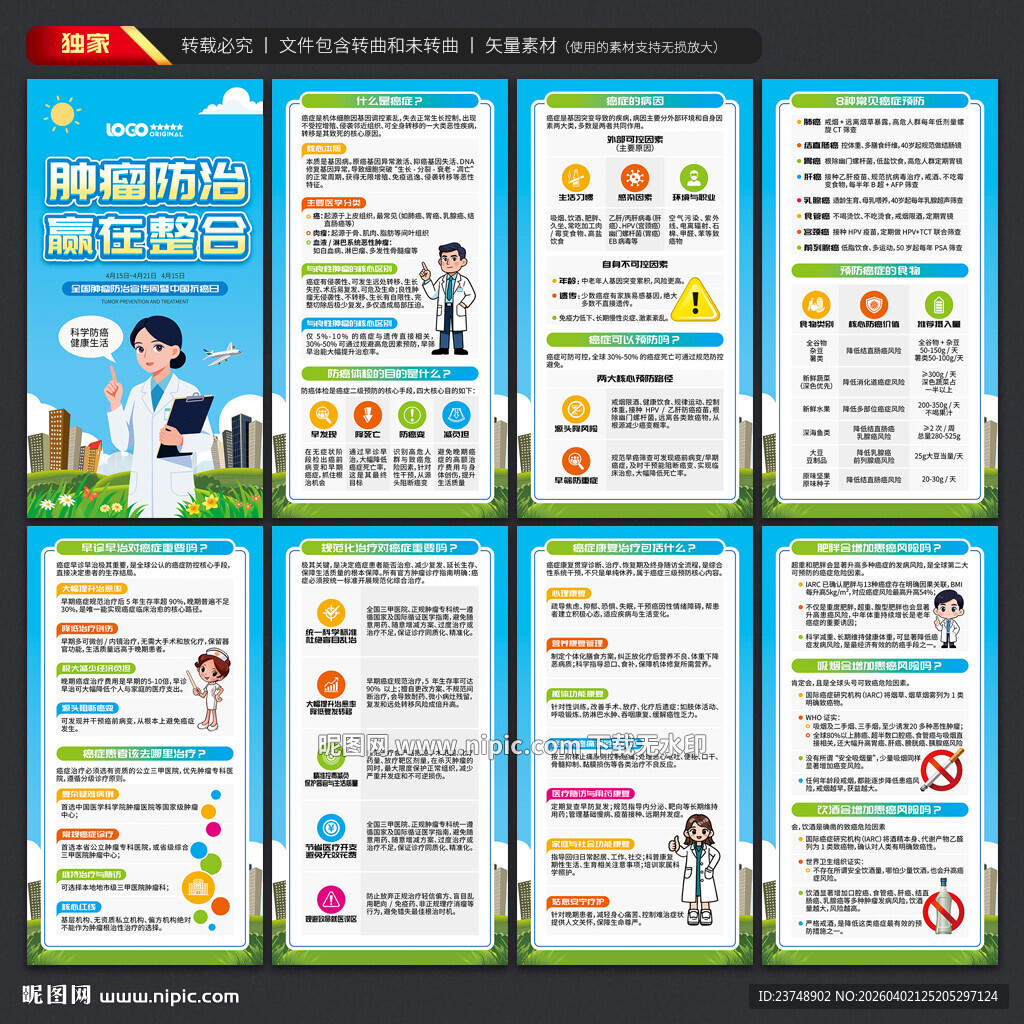 全国肿瘤防治宣传周