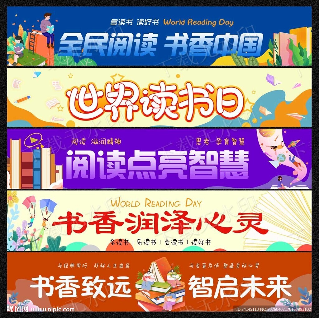 读书日条幅