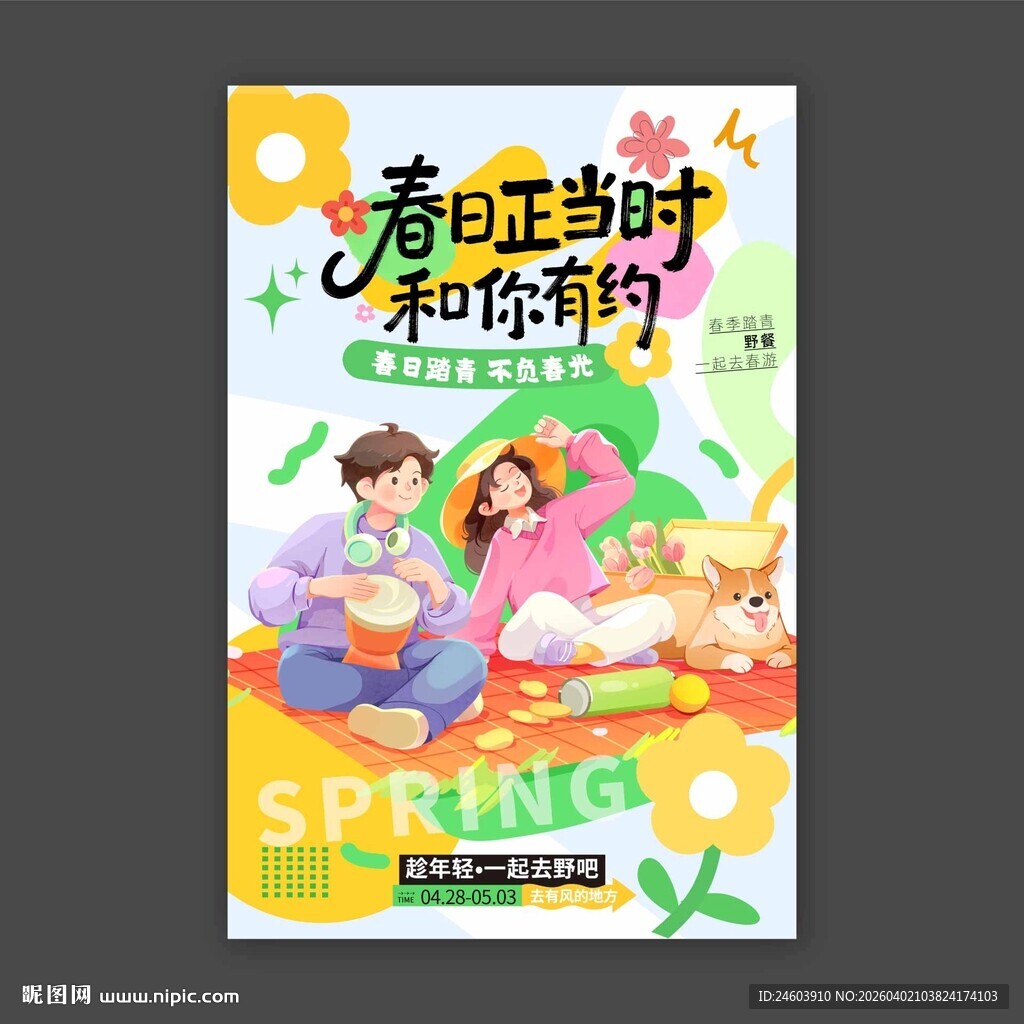 春日正当时和你有约