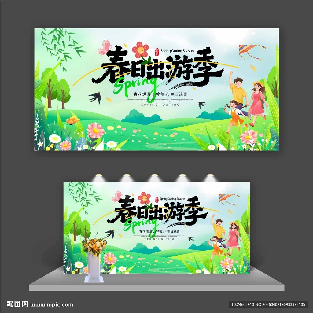 春日出游季展板