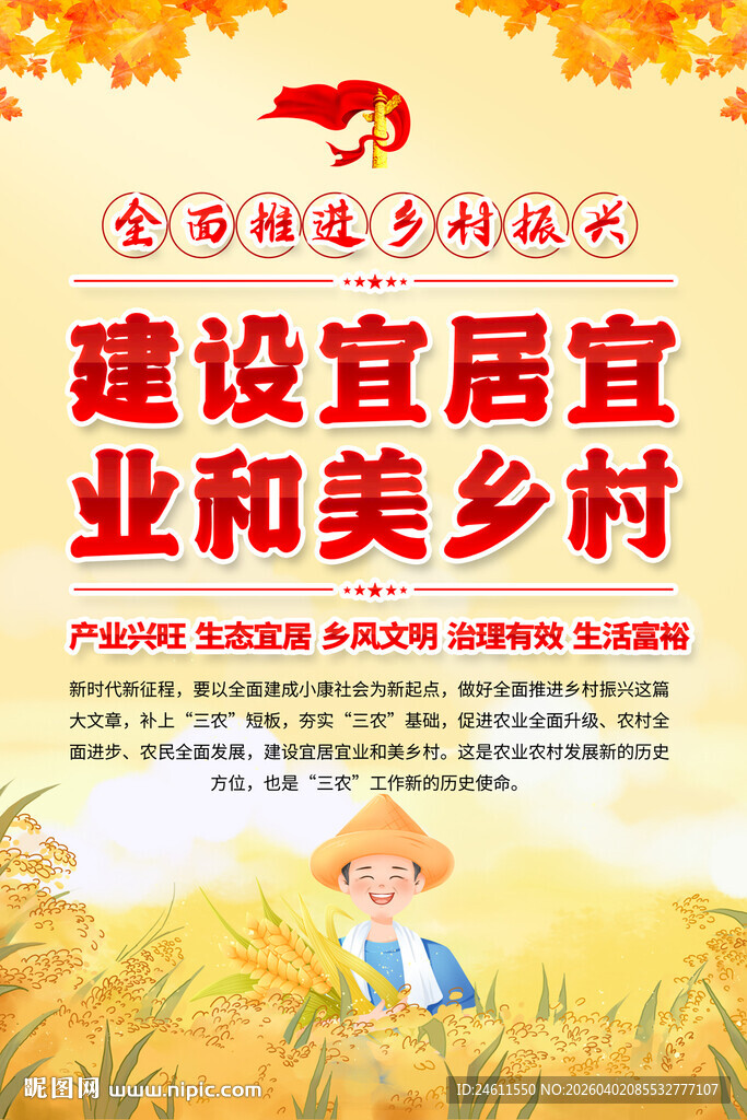 建设宜居宜业和美乡村海报