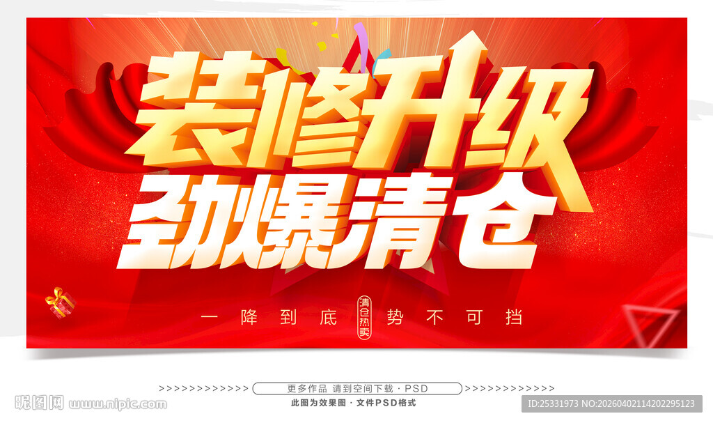 装修升级劲爆清仓海报