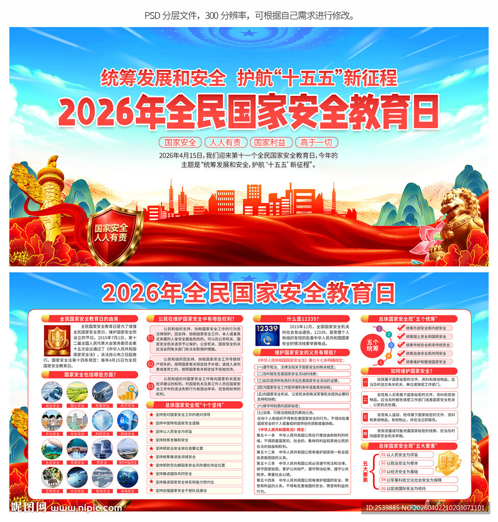 全民国家安全教育