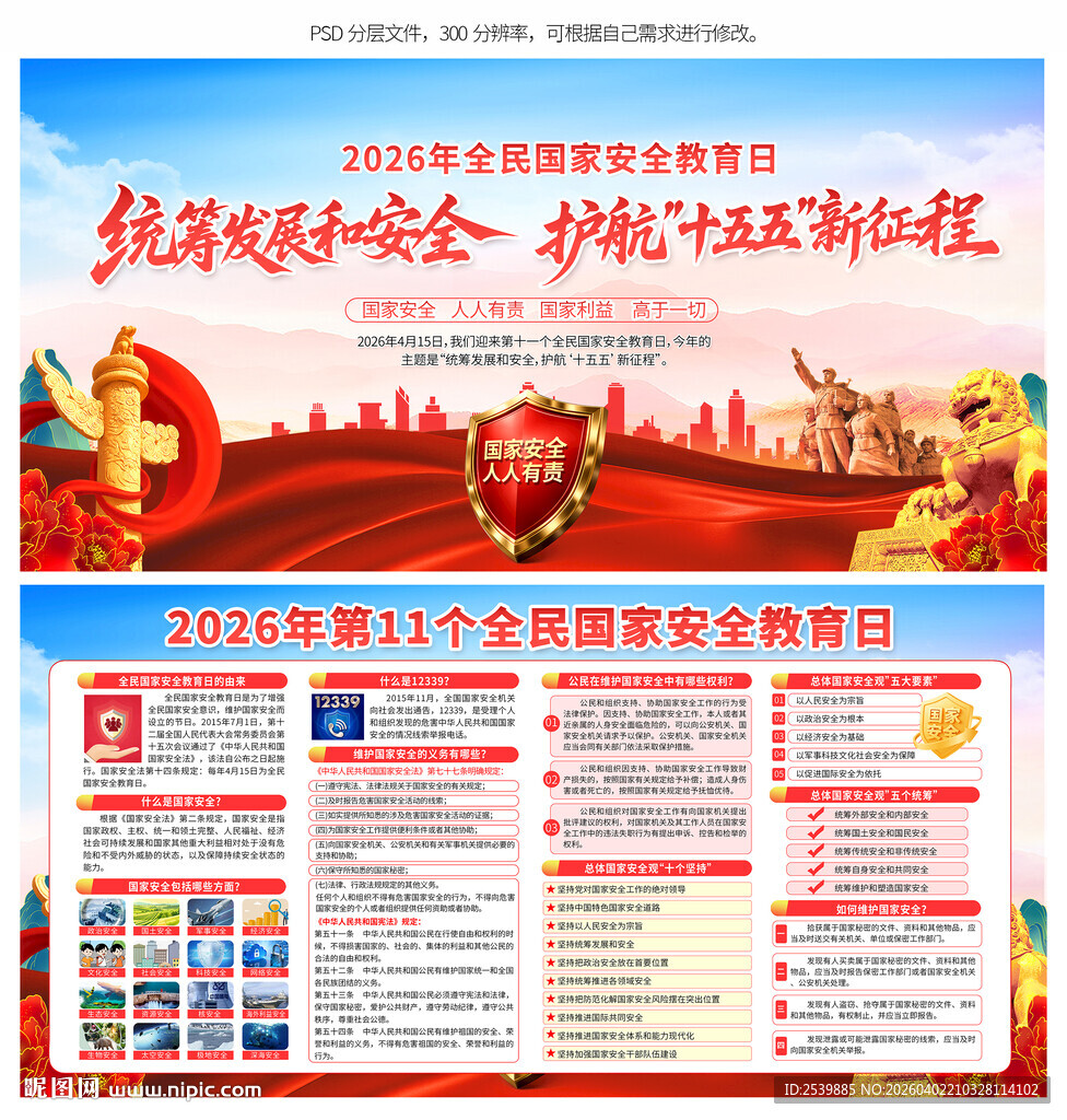 2026全民国家安全教育日