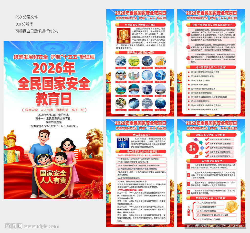 2026年全民国家安全教育日