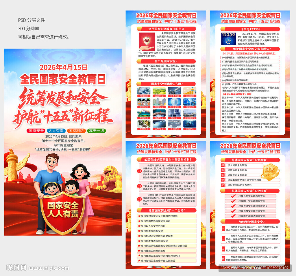 国家安全教育展板