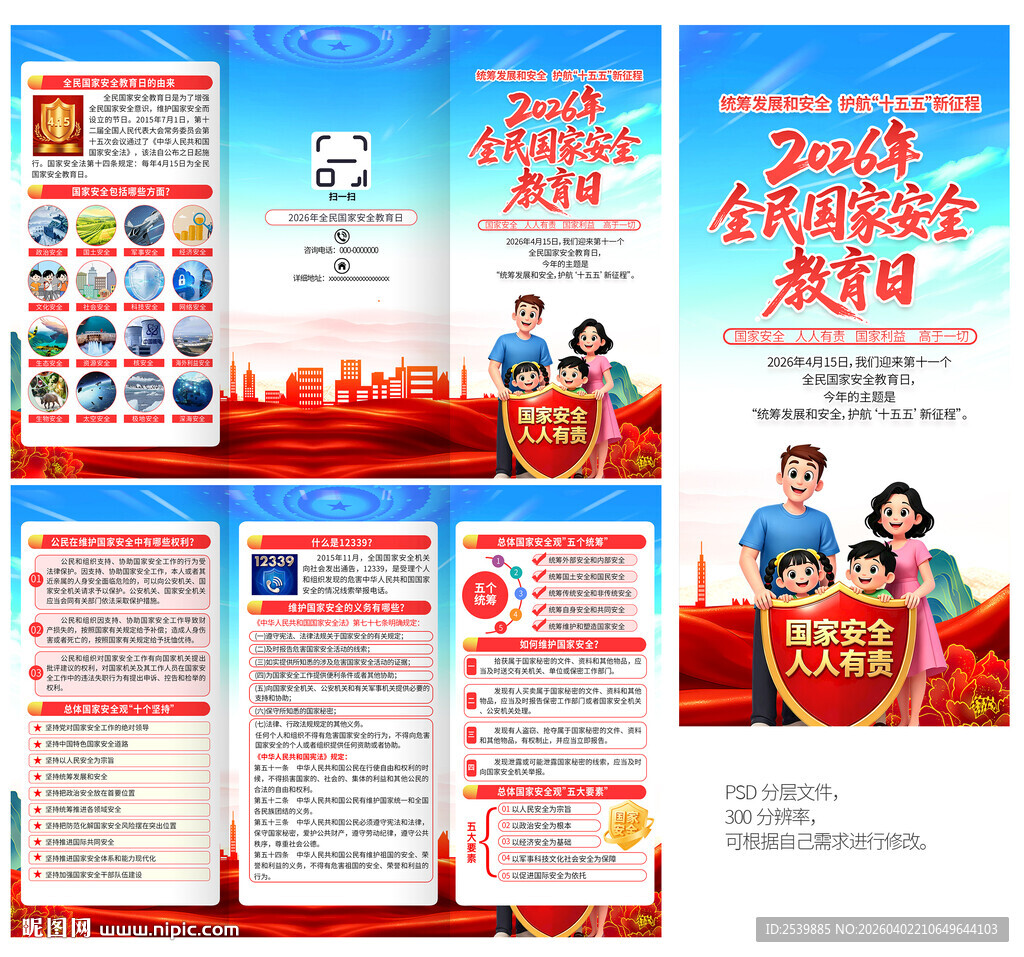 国家安全教育日三折页
