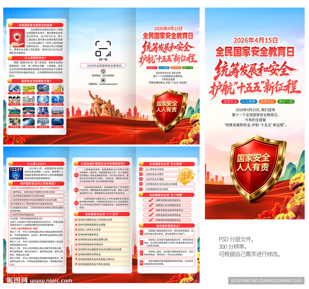 全民国家安全教育日三折页