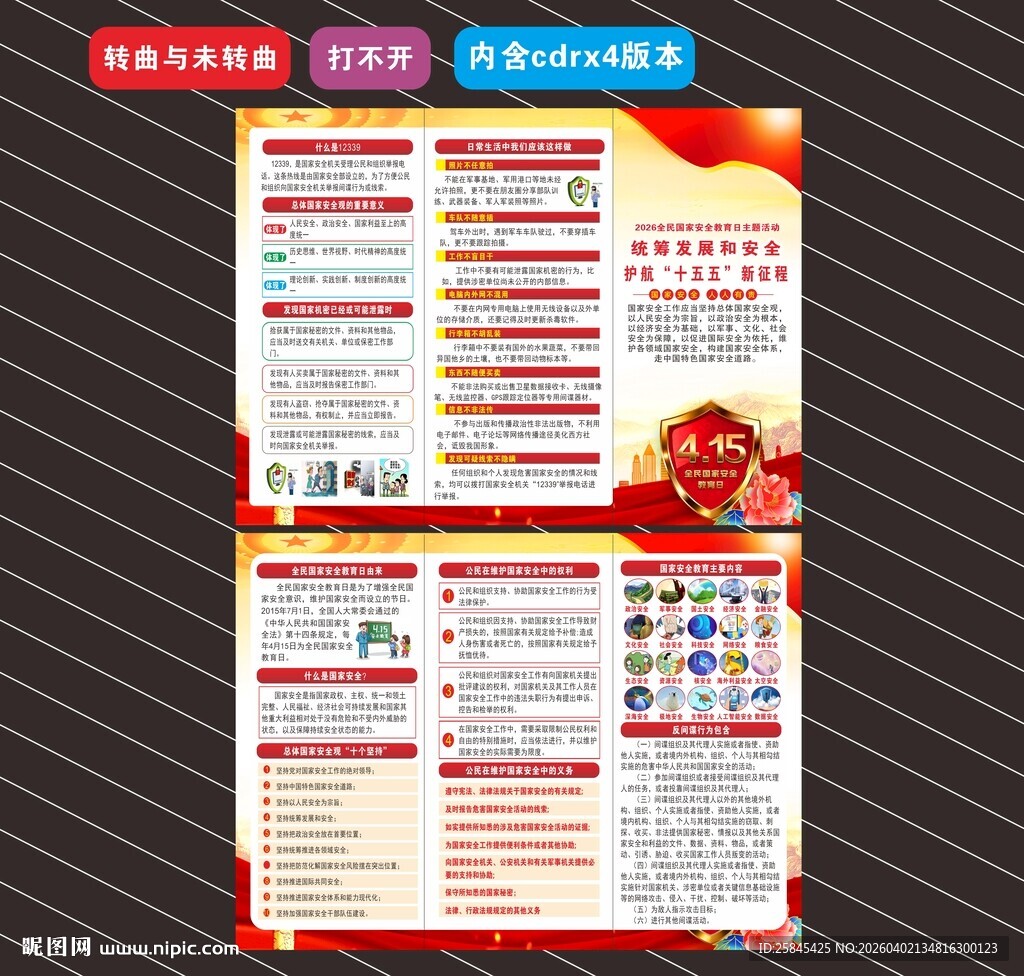 2026年全民国家安全教育日