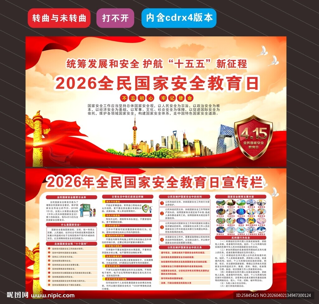 2026年全民国家安全教育日