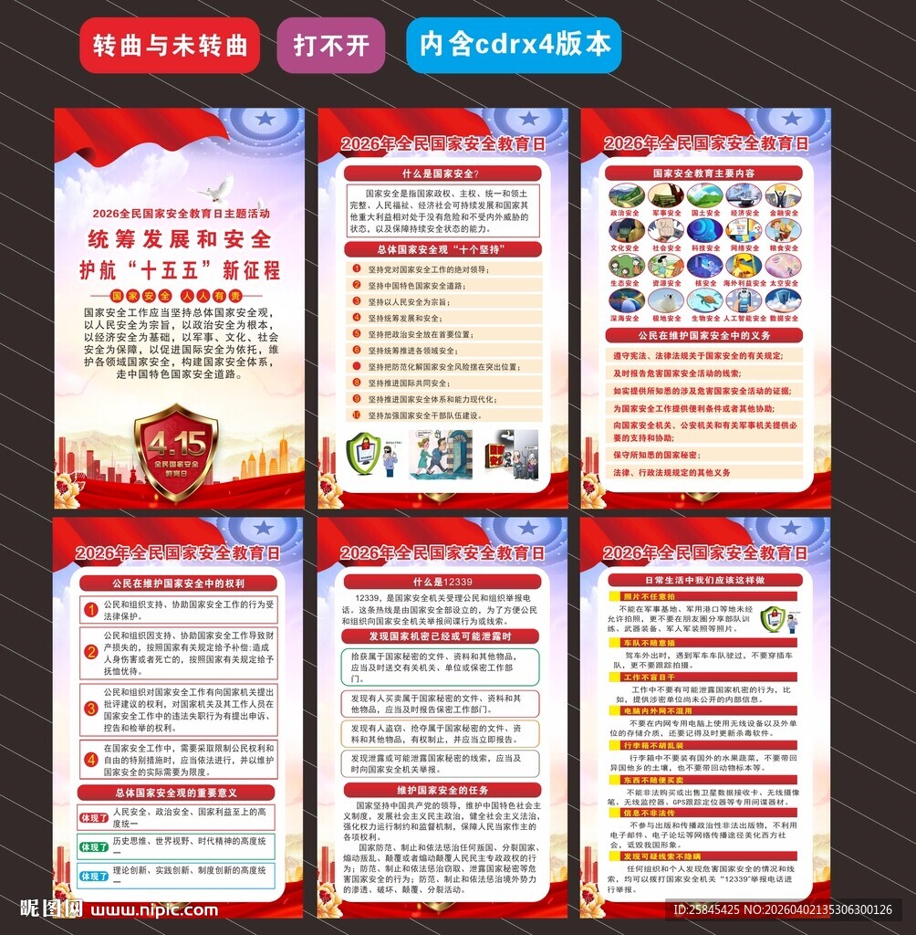 2026年全民国家安全教育日