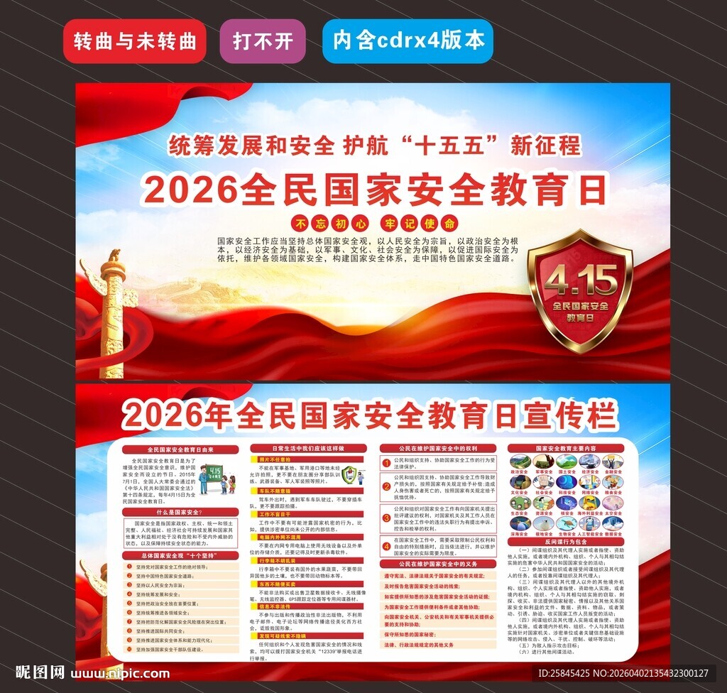 2026年全民国家安全教育日