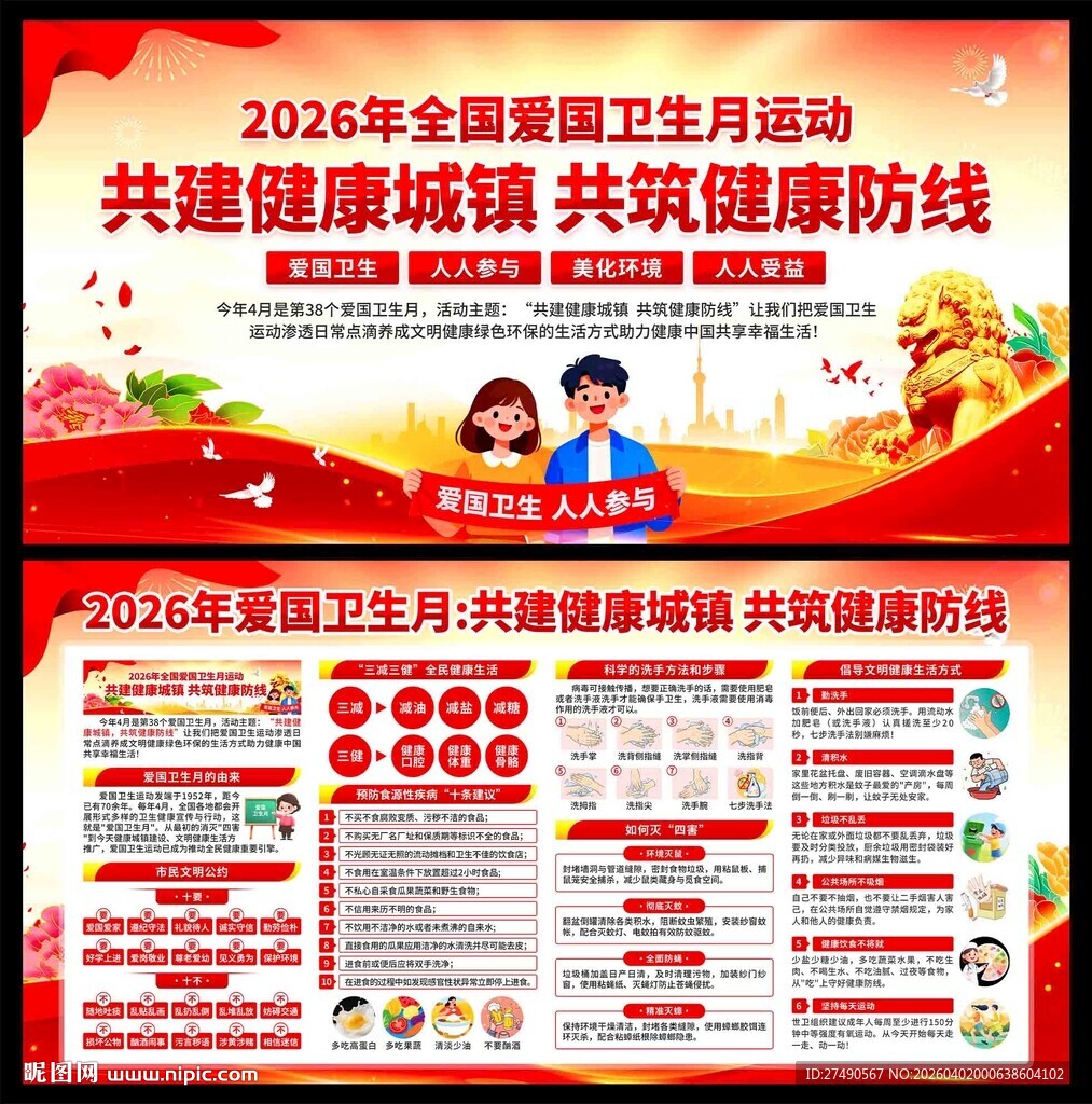2026年爱国卫生月展板