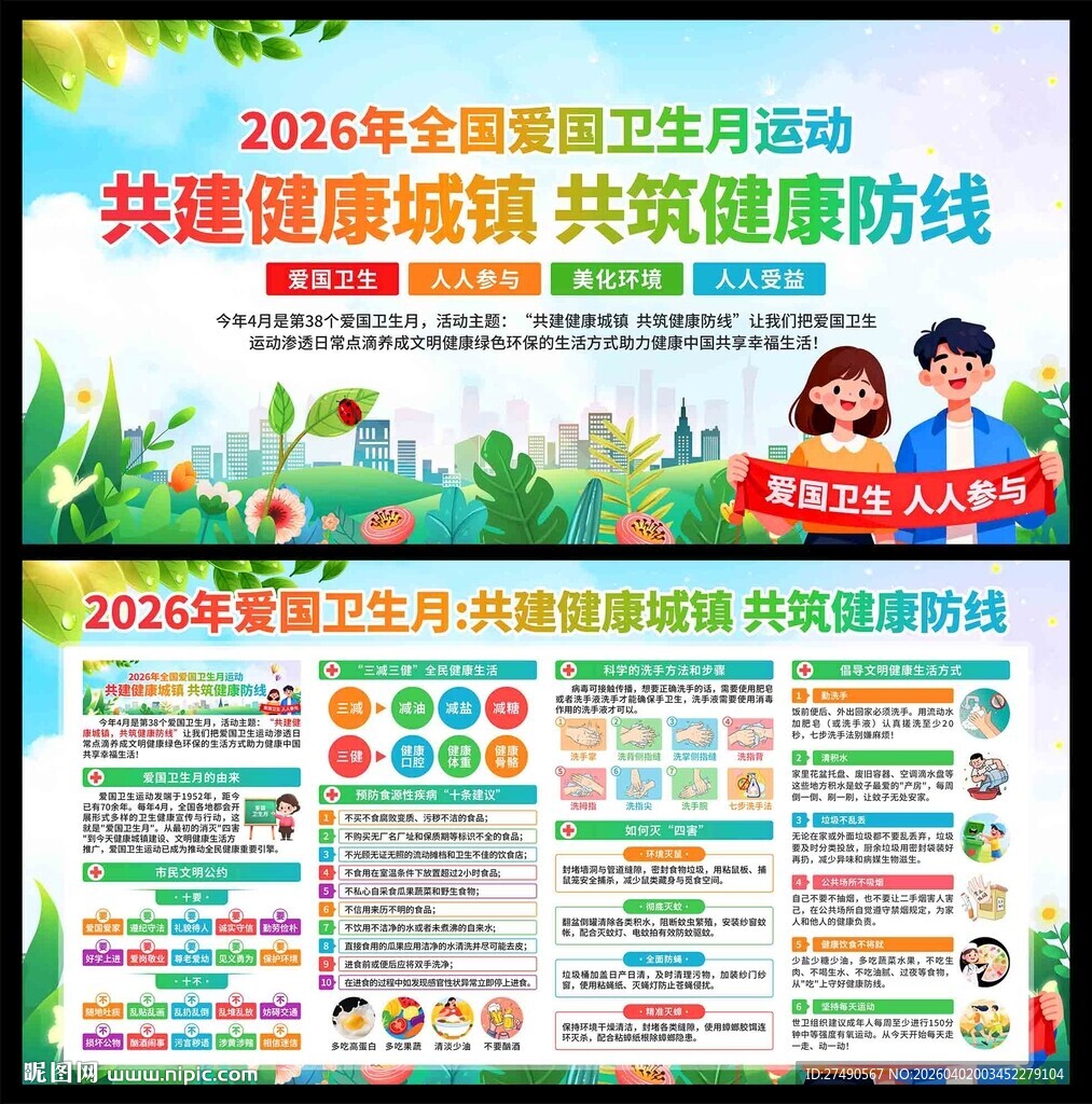 2026年爱国卫生月展板