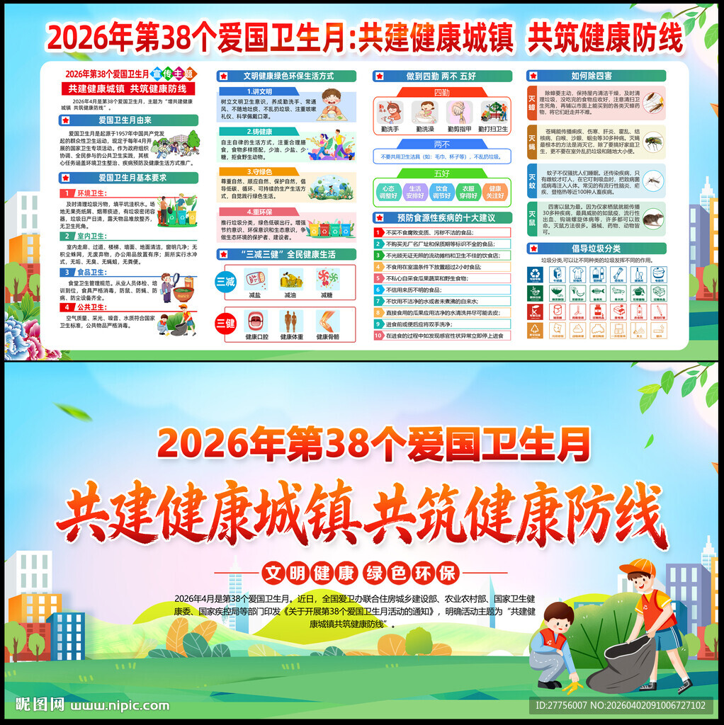 2026年爱国卫生月