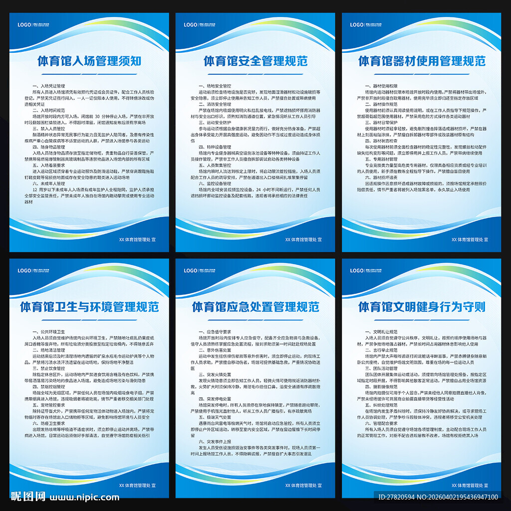 体育馆制度海报