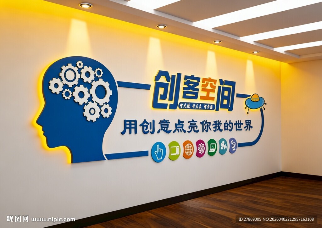 创客空间文化墙