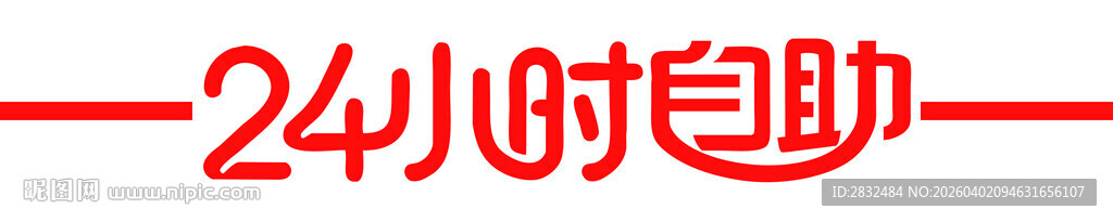 24小时自助商店 艺术连体字 