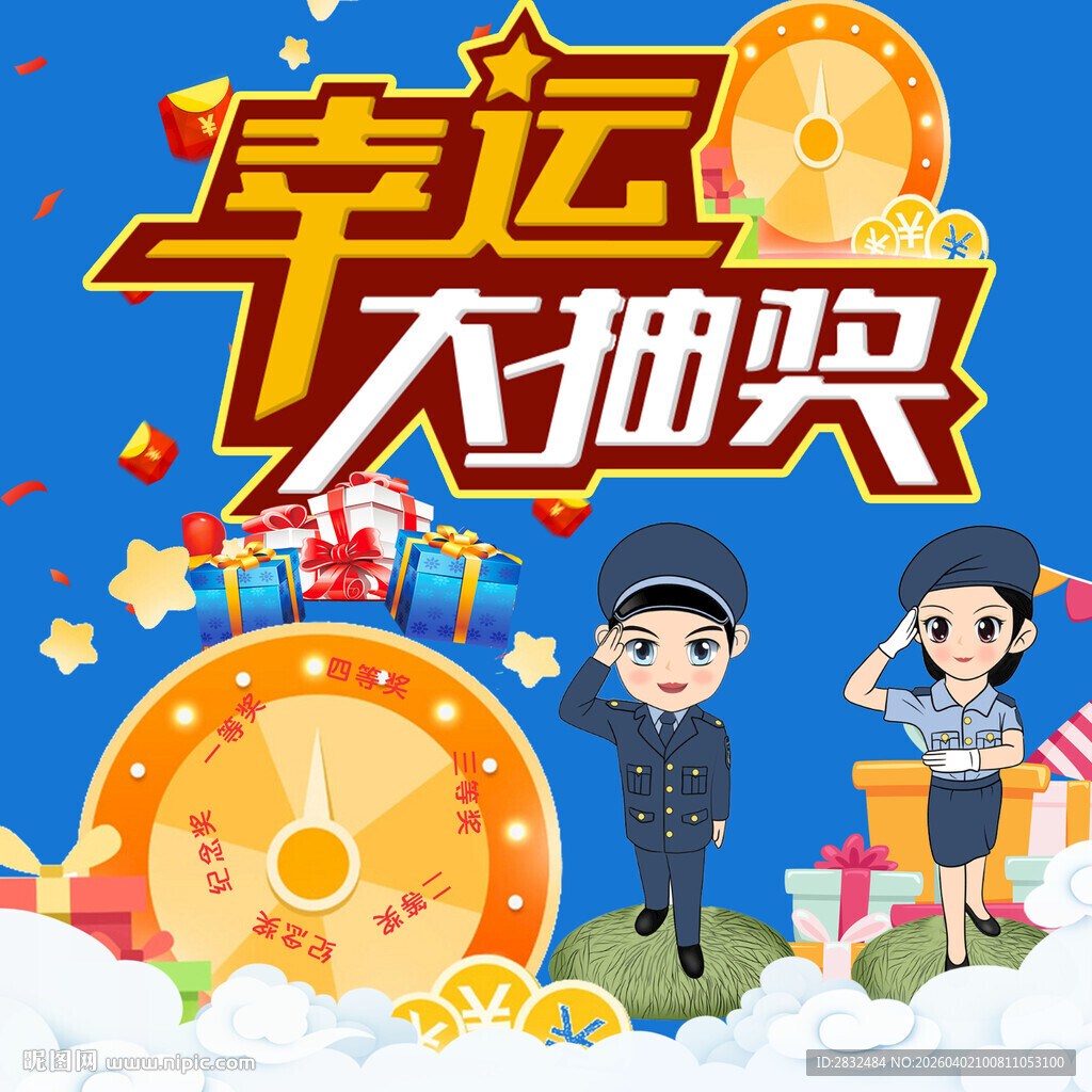 幸运大抽奖活动海报