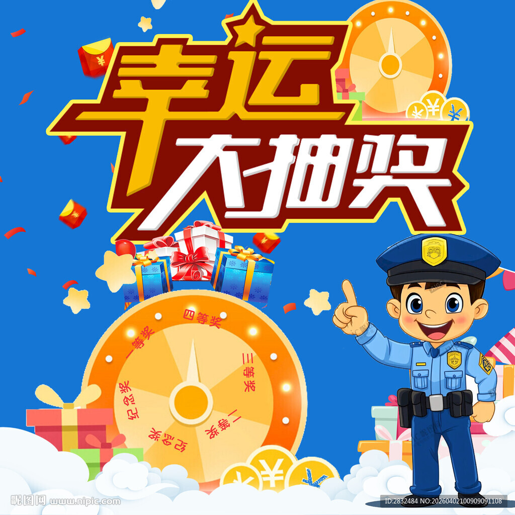 幸运大抽奖活动宣传图