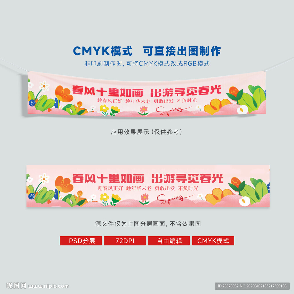 出游踏青公益广告