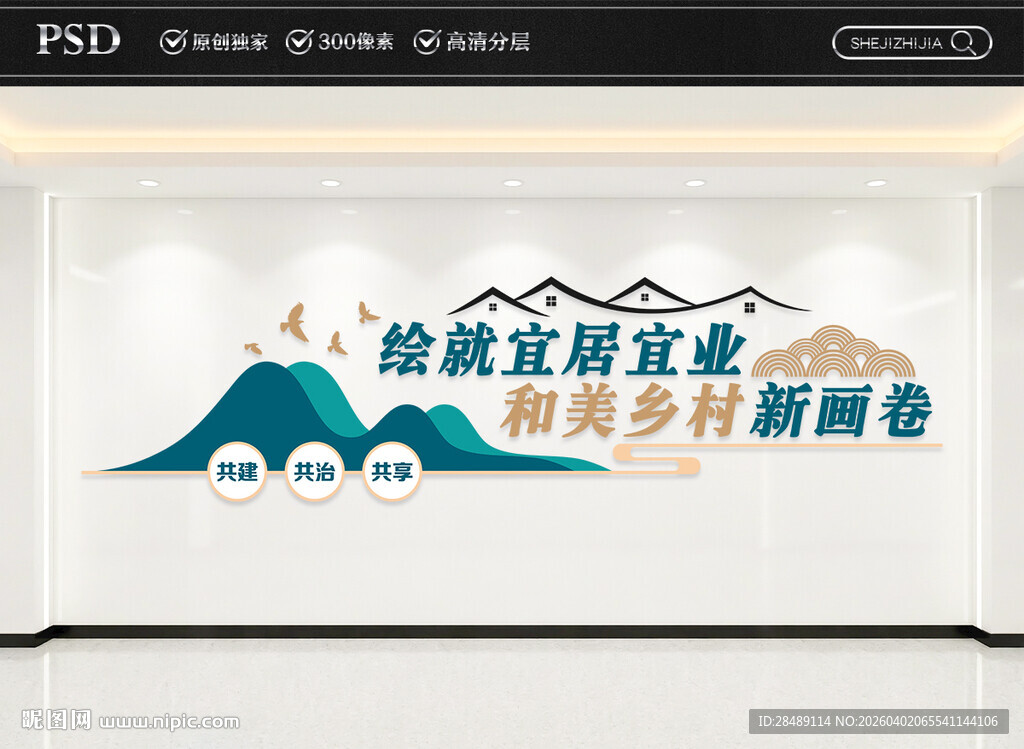 和美乡村文化墙