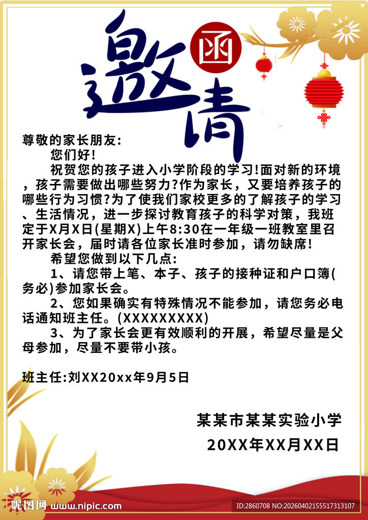 学校邀请函