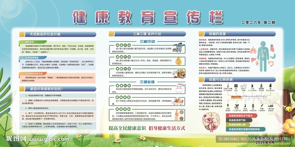 健康教育宣传栏