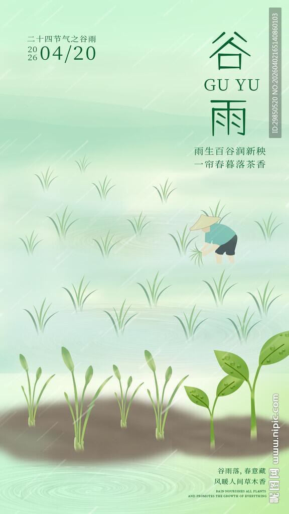 谷雨节气海报