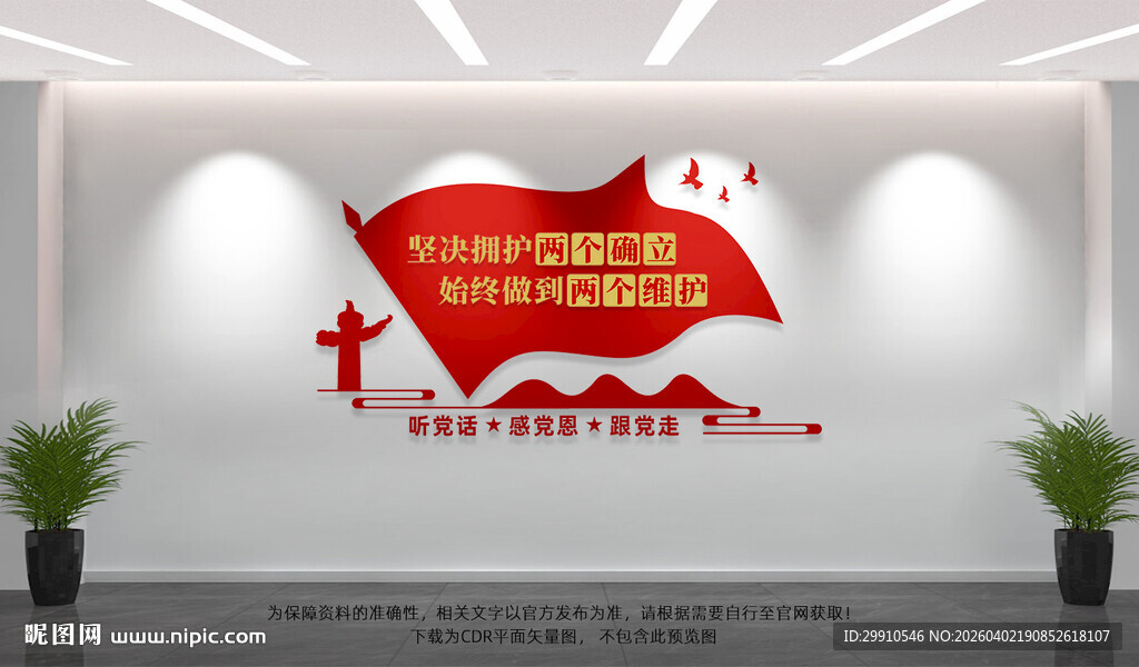 两个维护党建文化墙