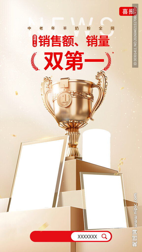 年度销售额销量第一奖杯海报