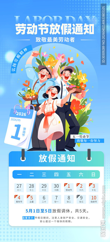 蓝色2026年五一劳动节放假通