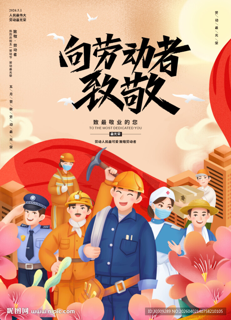 向劳动者致敬插画海报