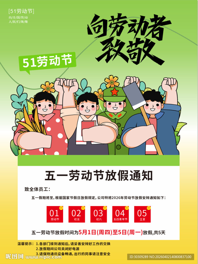 五一劳动节放假通知海报