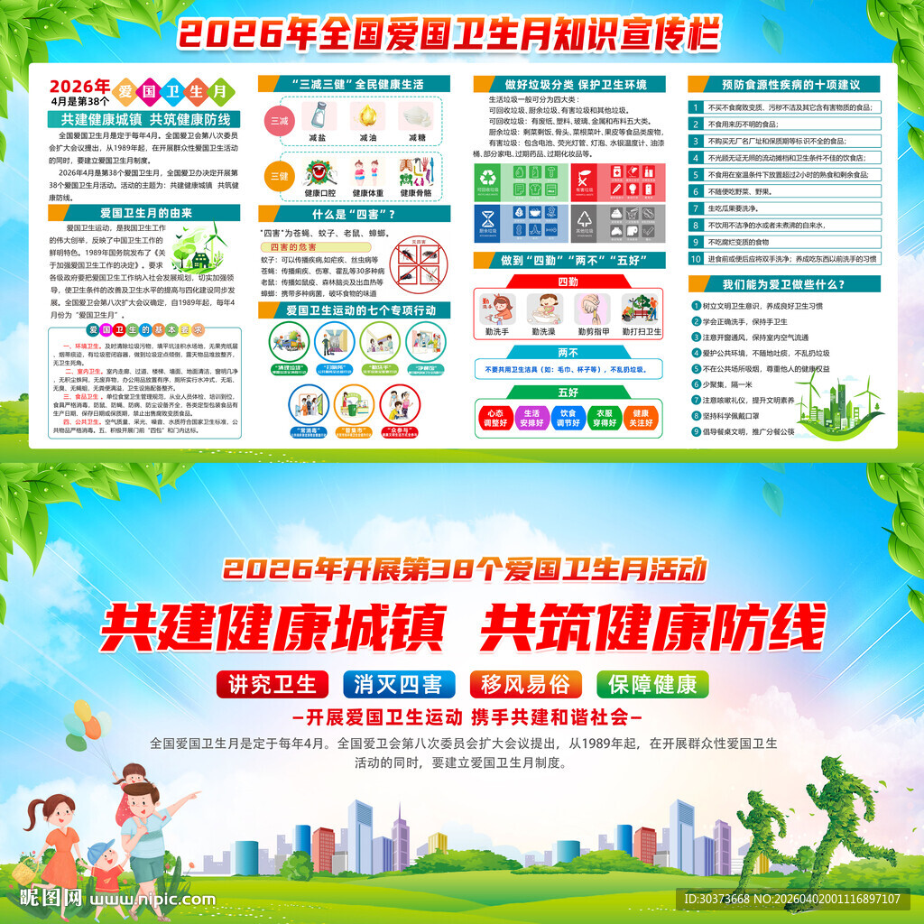 2026年爱国卫生月