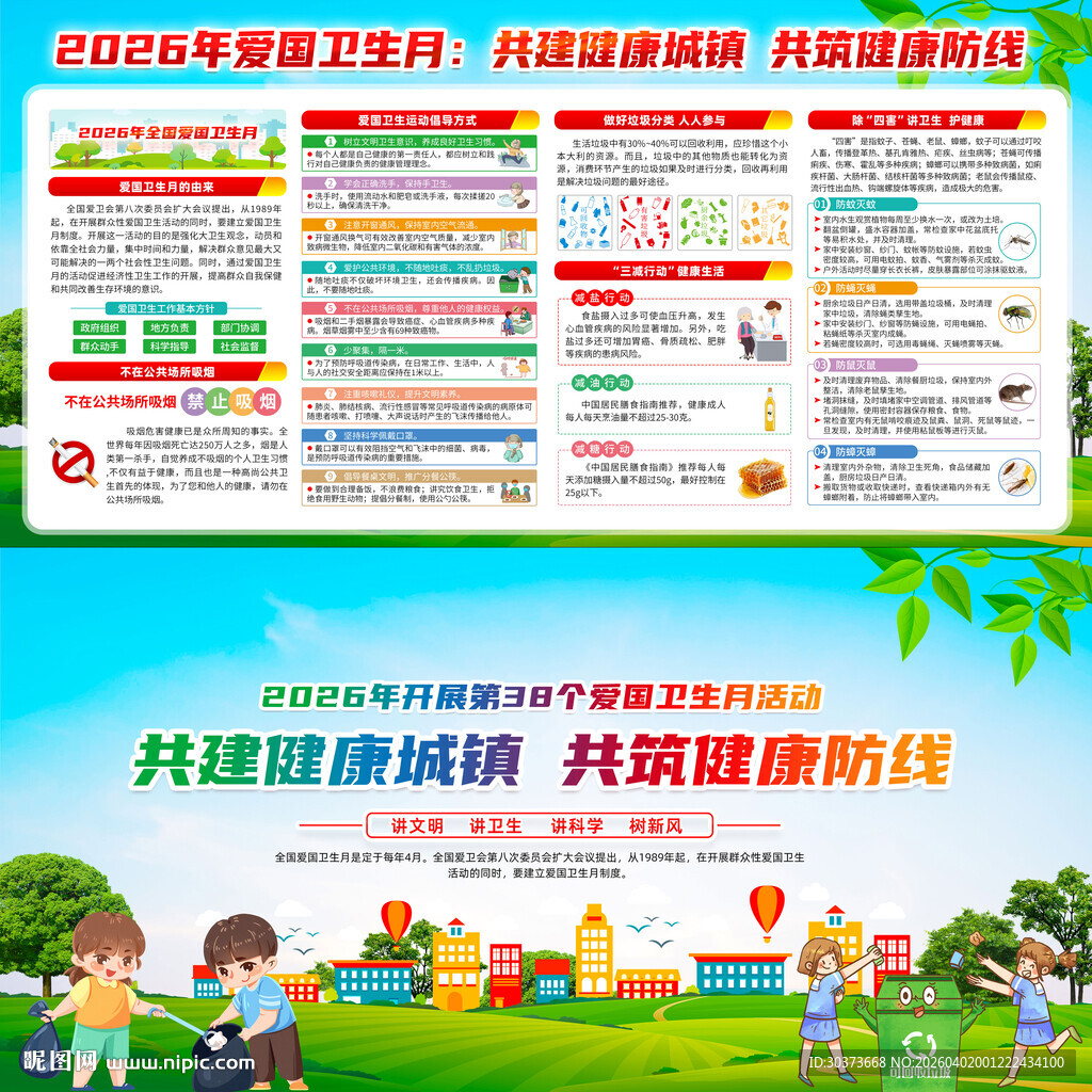 2026年爱国卫生月