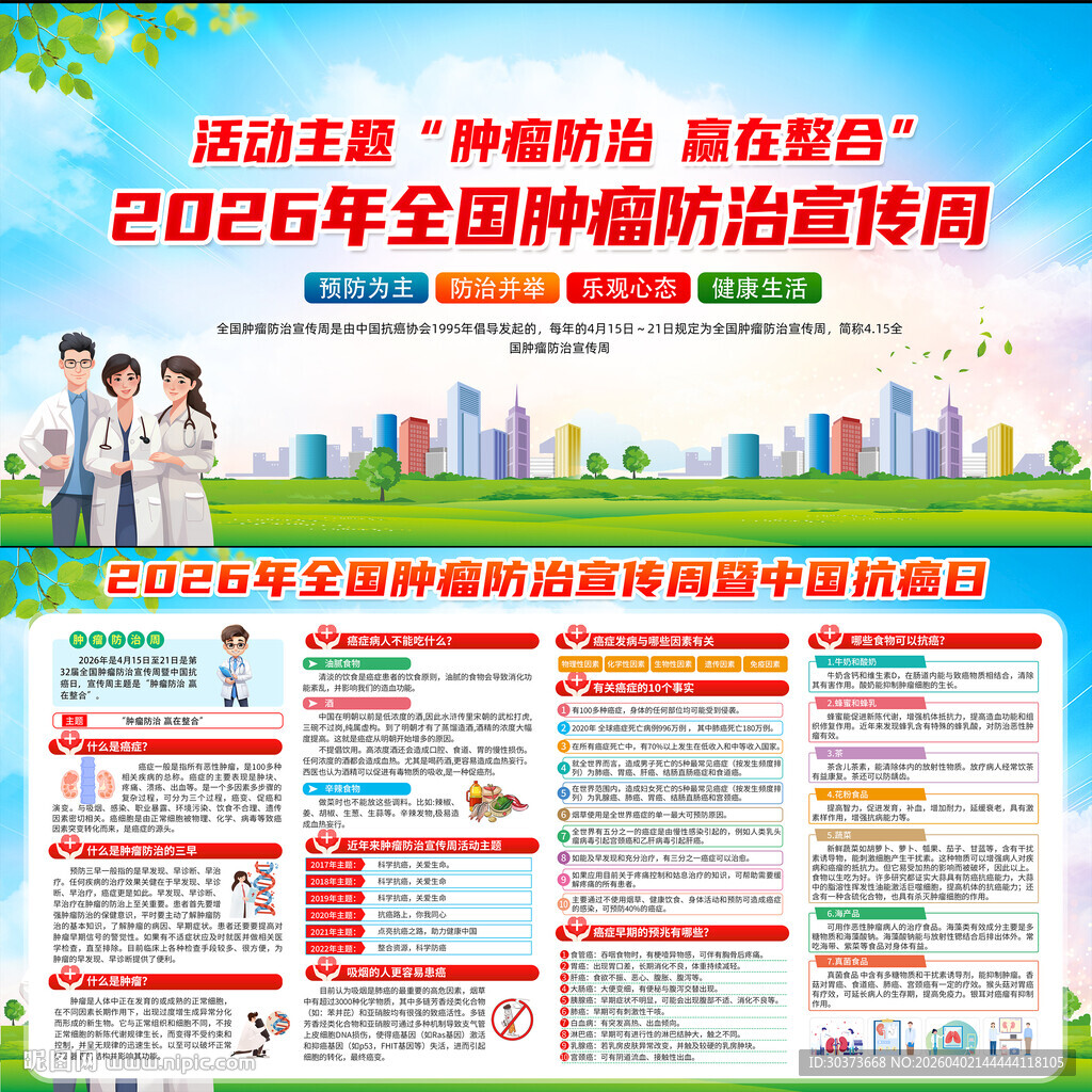 全国肿瘤防治宣传周