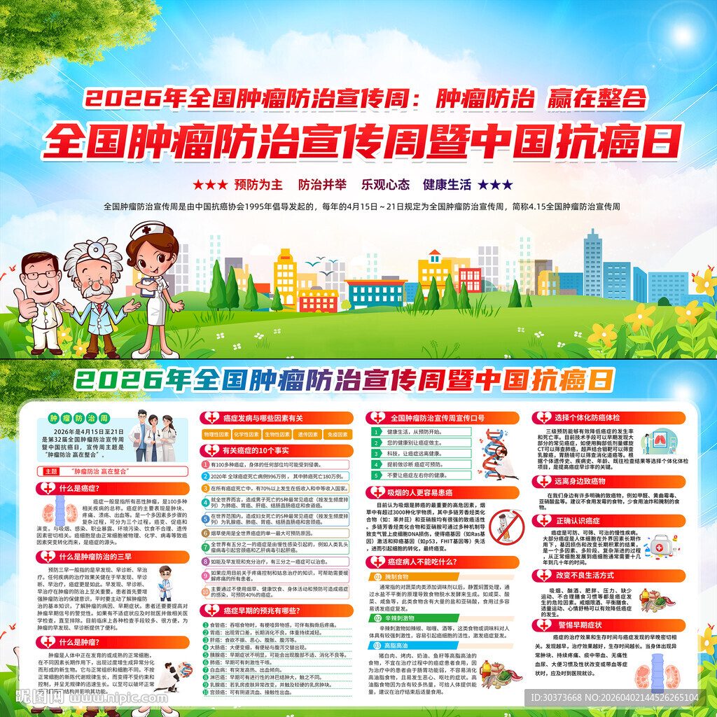 全国肿瘤防治宣传周