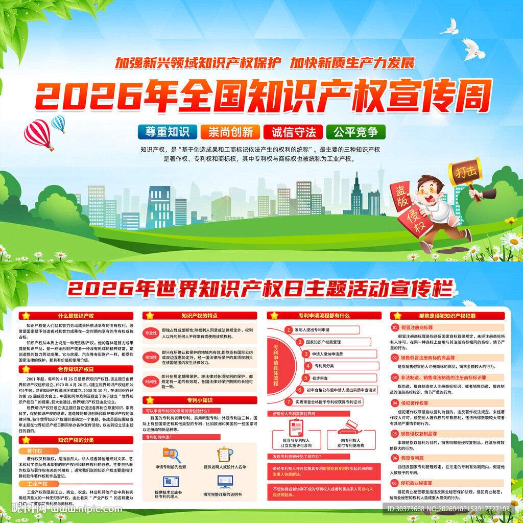 2026年知识产权宣传周
