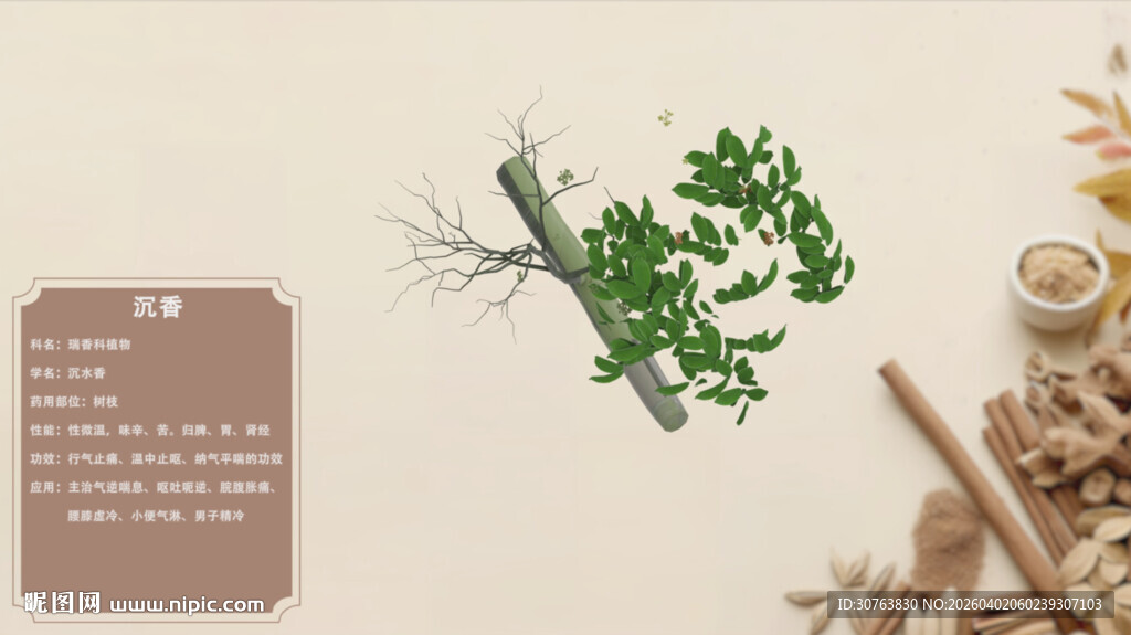 中草药沉香