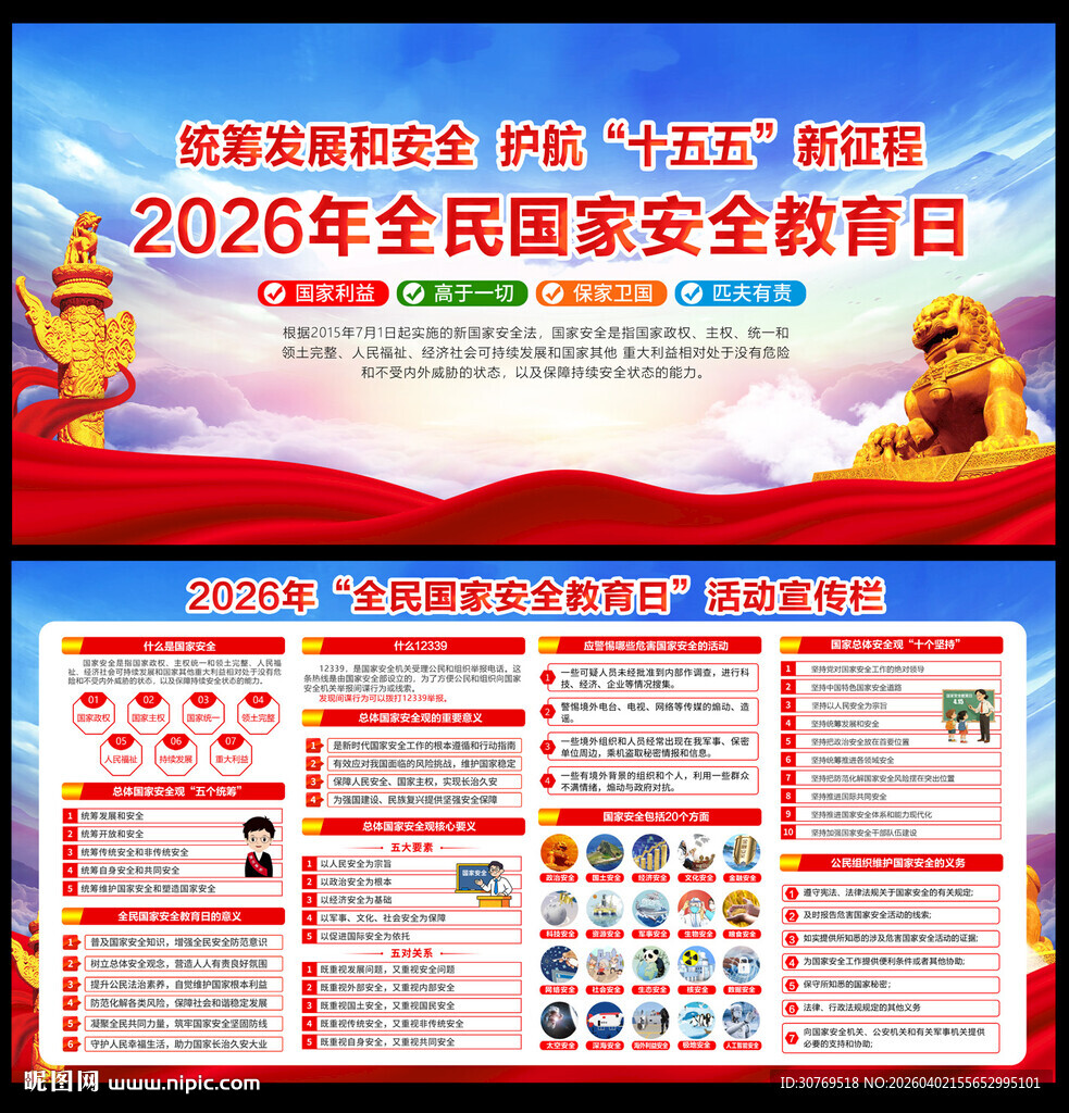 全民国家安全教育日