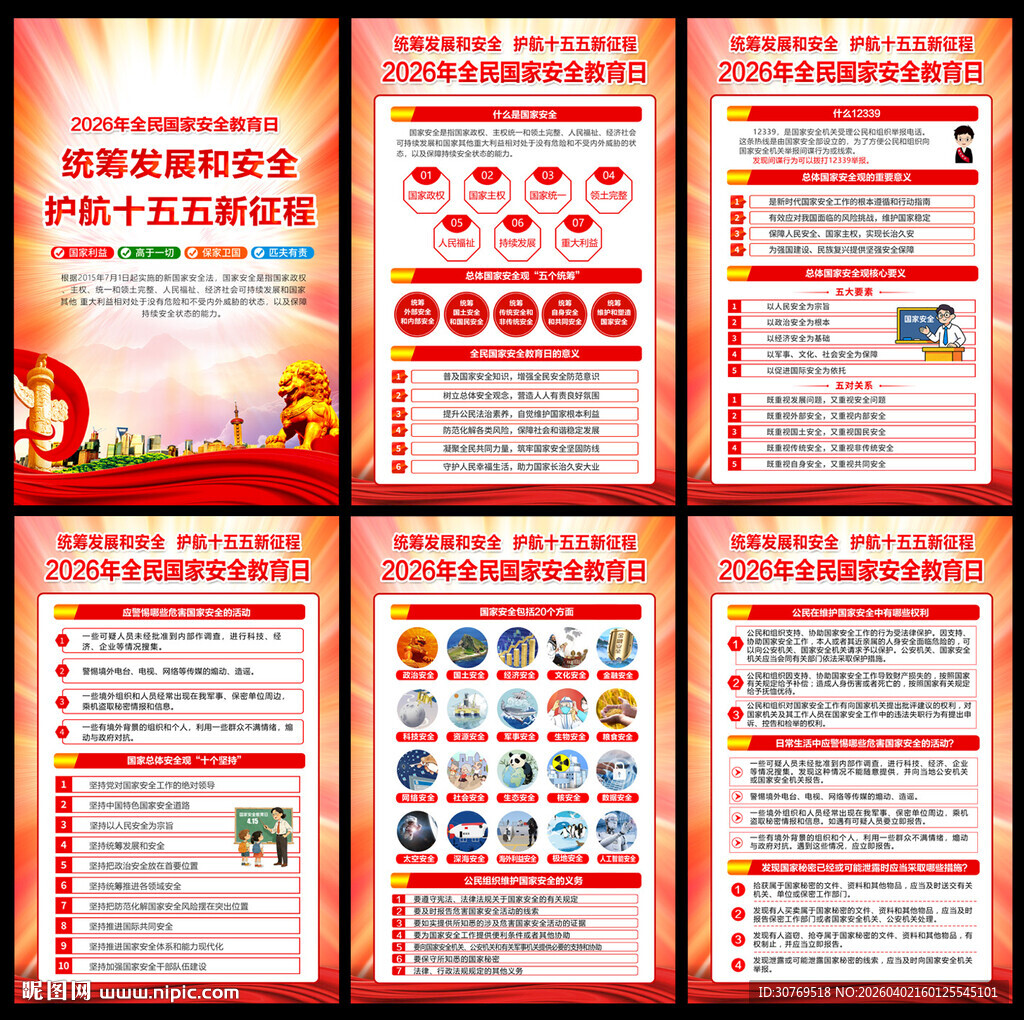 全民国家安全教育日挂图
