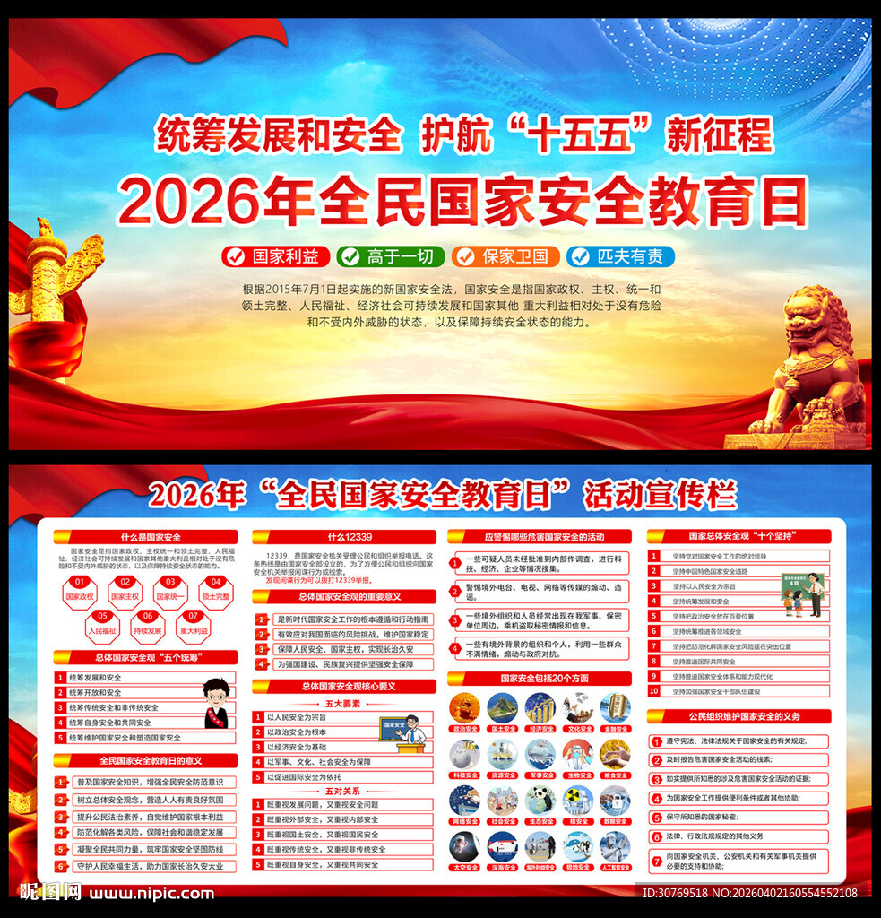 2026年全民国家安全教育日