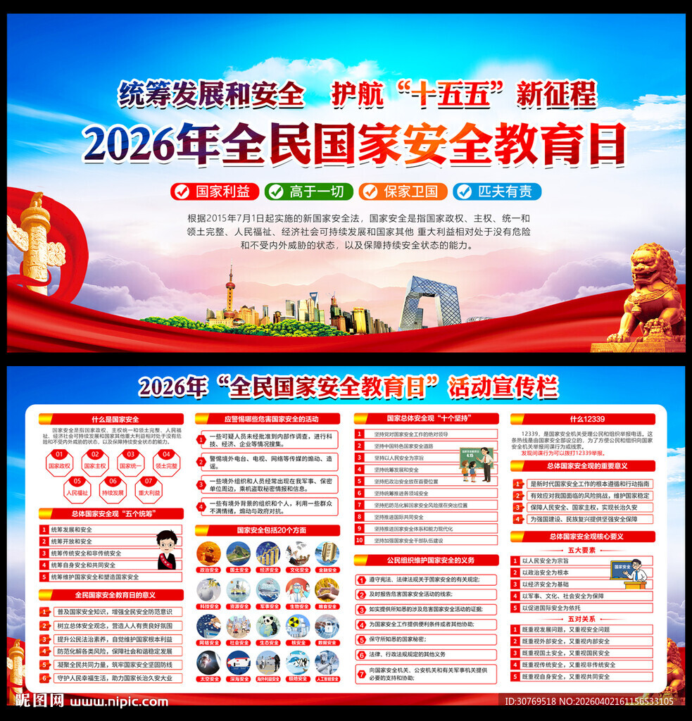 全民国家安全教育日活动宣传栏