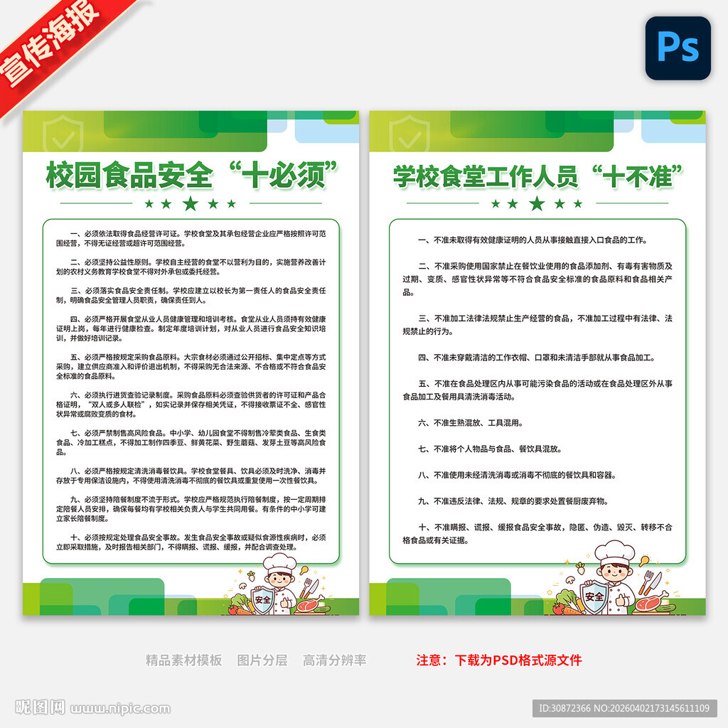 校园食品安全十必须