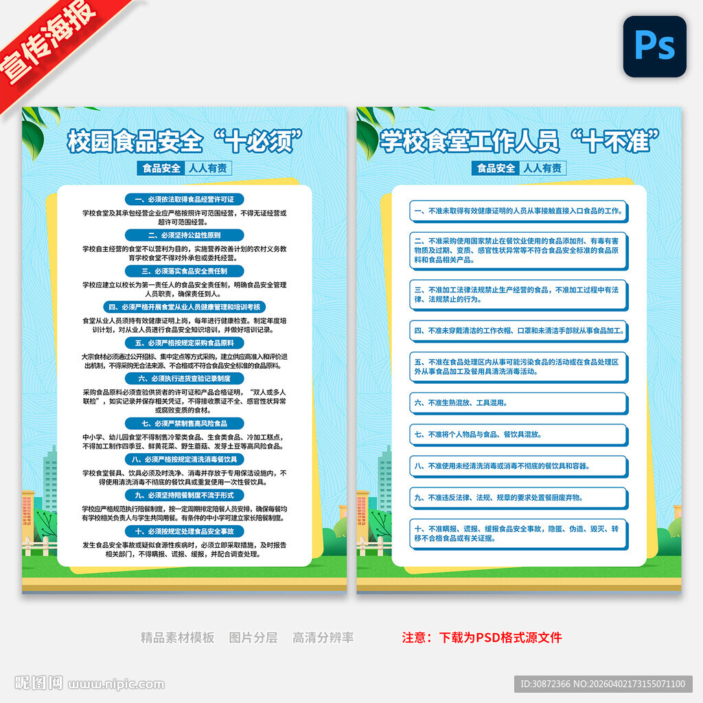 校园食品安全十必须十不准