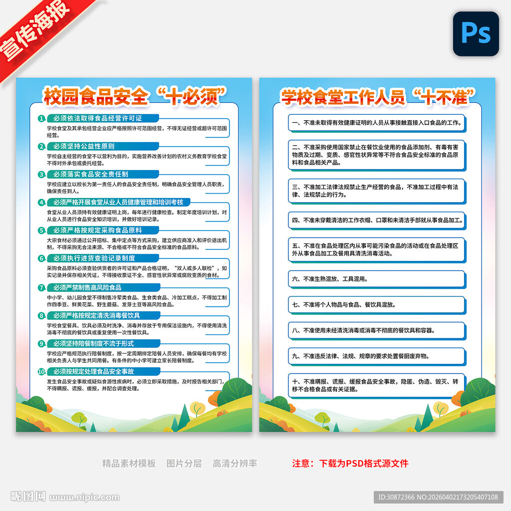 校园食品安全十必须